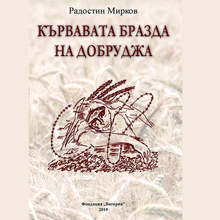 Регионалната библиотека "Дора Габе" в Добрич ще представи книгата "Кървавата бразда на Добруджа"
