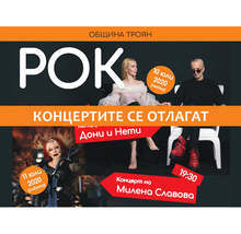 Отлагат се концертите на "Рок, традиция и още нещо", но остава "Улицата на занаятите" в Троян