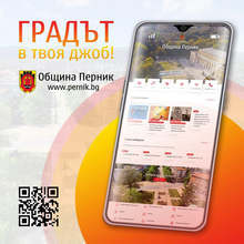 Нов сайт има община Перник
