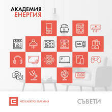 ЧЕЗ ЕЛЕКТРО ПРЕПОРЪЧВА РАЗУМНО ПОТРЕБЛЕНИЕ НА ЕЛЕКТРОЕНЕРГИЯ