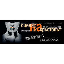 В Пловдив започва 24-то издание на Международния театрален фестивал "Сцена на кръстопът"