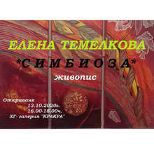 Пернишка художничка протяга ръка за близост в 30-та си юбилейна изложба