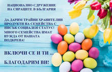По идея на Сдружението на сираците, бедни семейства от Плевен, Варна, Шумен и Велико Търново ще получат за Великден пакети с храни и козунак