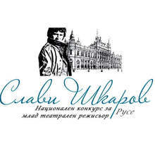 Три спектакъла ще види публиката на националния конкурс за млад театрален режисьор в Русе