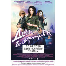 Премиерата на филма "Диви и щастливи" в Сливен ще бъде благотворителна в подкрепа на болен младеж