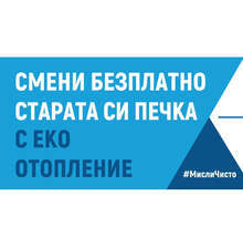 Над 2 500 домакинства искат да сменят отоплителните си уреди с по-екологични