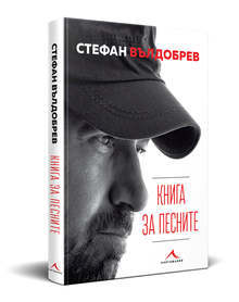 Стефан Вълдобрев отбелязва своя 50-годишен юбилей с "Книга за песните"