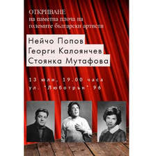 Откриват обща паметна плоча на Нейчо Попов, Георги Калоянчев и Стоянка Мутафова