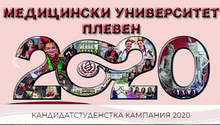 За първа година Медицинският университет в Плевен обяви ранен прием за акушерки и медицински сестри