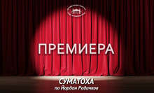 Актьорът и режисьор Николай Урумов: "Около насвсичко е суматоха"