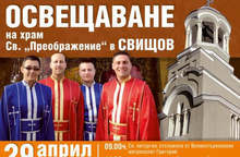 Обновеният храм "Преображение Христово" в Свищов ще отвори врати на Велики понеделник