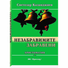 "Незабравимите забравени" е христоматиен прочит за  видни личности на Родопите