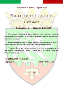 Председателят на район Тараклия е изпратил благодарствено писмо до ректора на Русенския университет