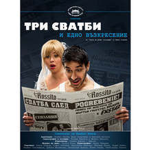 Русенският театър представя комедията "Три сватби и едно възкресение"