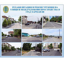 Приключи ремонтът на част от уличната мрежа в Харманли
