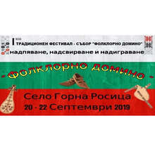 В севлиевското село Горна Росица започва тридневен фолклорен фестивал за любители