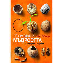 Новата книга на Ерик Уайнър "География на мъдростта" или Експрес "Сократ" излиза на книжния пазар
