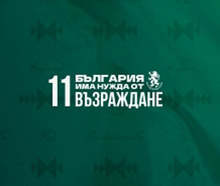 С икономически пакет от мерки ще върнем българите в България, заявяват от партия "Възраждане"