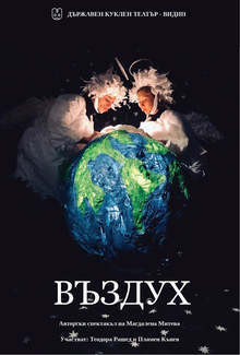 Видинският куклен театър представя спектакъла за възрастни "Въздух"