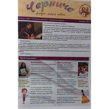 В ОУ "Св. Св. Кирил и Методий" в дуловското село Черник е издаден училищен вестник "Черниче"