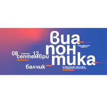 Международният фестивал "Виа Понтика" вдига завеса в Балчик с ретроспективна изложба