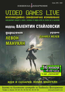 В Плевен ще представят за първи път концерт с музика от видео игри през Новата година