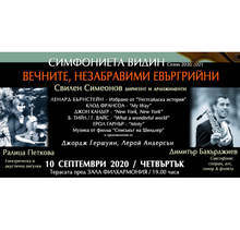 Симфониета Видин започва  есенния сезон с представяне на любими евъргрийни