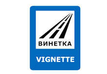 Около 120 000 лева ще струва на община Русе искането на граждани за още 24 км път без винетка