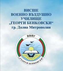 Новото Висше военновъздушно училище утре започва предварителен прием на курсанти и студенти