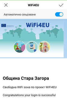 Европроект на Община Стара Загора осигурява на 10 обществени места  безплатен интернет