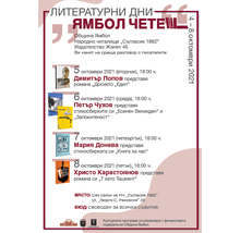 В Ямбол започват 22-те есенни литературни дни под наслов "Ямбол чете"