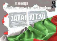 Денят на Западните покрайнини ще бъде отбелязан в Босилеград /Сърбия/