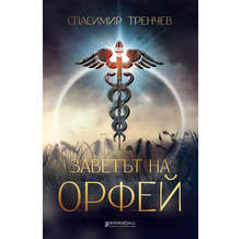 Писателят Спасимир Тренчев представя в Благоевград книга за Орфей