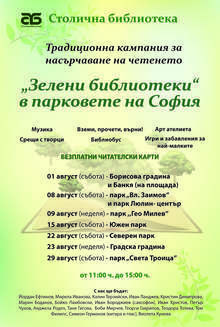 На 1 август започва шестото издание на "Зелени библиотеки"