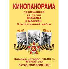 Кинопанорама, посветена на 75-та годишнина от победата във Великата Отечествена война,започва в РКИЦ