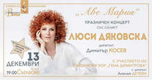 Люси Дяковска ще изпълни музикални шедьоври от цял свят в празничния концерт "Аве Мария"