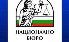 В Националното бюро за правна помощ се разглеждат годишно средно по 28 000 случая