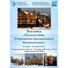 Изложбата "Руска зима. Очарованието на празниците в Коломенское" се открива на 16 януари в РКИЦ