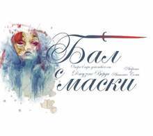 Русенската опера представя "Бал с маски"