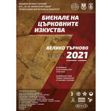 Над 90 съвременни творци ще покажат свои творби в Седмото международно биенале на църковните изкуства във Велико Търново