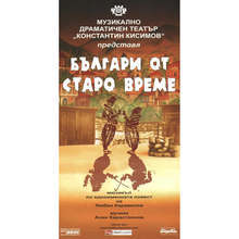 Великотърновският театър ще закрие фестивала "Сцена на вековете" с оперетата "Българи от старо време"
