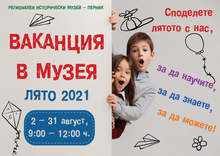 Ваканция в музея започва в Перник
