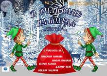 Драматично-кукленият театър "Васил Друмев" в Шумен отваря врати за празничен концерт за Рождество Христово