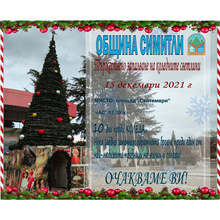 Десет дни преди Коледа ще бъдат запалени празничните светлини в Симитли