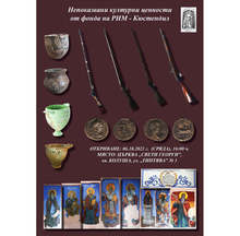 Музеят в Кюстендил излага непоказвани културни ценности от фонда си в средновековната черква "Св.Георги"