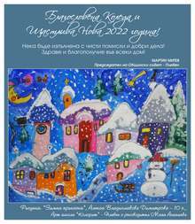 Общинският съвет в Плевен отправя коледен поздрав с рисунка на талантливо дете от "Колорит"