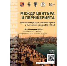 Национална научна конференция се провежда в петък и събота в Силистра