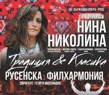 Музикалният проект "Традиция и класика" с Нина Николина ще гостува утре в Плевен