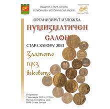 "Нумизматичен салон'21"се открива в музея в Стара Загора