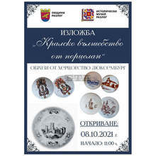 Образи върху порцелан от Люксембург показва гостуваща на музея в Разлог изложба